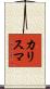 カリスマ Scroll