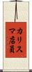 カリスマ店員 Scroll