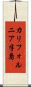 カリフォルニア半島 Scroll