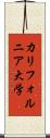 カリフォルニア大学 Scroll