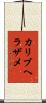 カリブヘラザメ Scroll