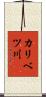 カリベツ川 Scroll
