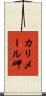 カリメール岬 Scroll