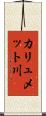カリュメット川 Scroll