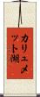 カリュメット湖 Scroll