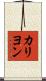 カリヨン Scroll