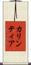 カリンティア Scroll