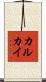 カルカイ Scroll