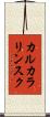 カルカラリンスク Scroll