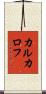 カルカロフ Scroll