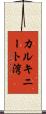 カルキニート湾 Scroll