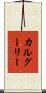 カルグーリー Scroll