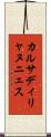 カルサディリャヌニェス Scroll