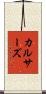 カルサーズ Scroll