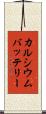 カルシウムバッテリー Scroll