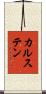 カルステン Scroll