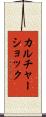 カルチャーショック Scroll