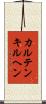 カルテンキルヘン Scroll