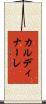 カルディナーレ Scroll