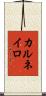 カルネイロ Scroll