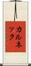カルネック Scroll