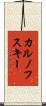 カルノフスキー Scroll