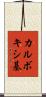 カルボキシ基 Scroll