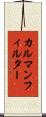 カルマンフィルター Scroll