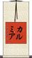 カルミア Scroll