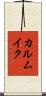カルムイク Scroll