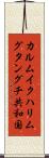 カルムイクハリムグタングチ共和国 Scroll