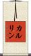 カルリン Scroll