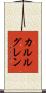 カルルグレン Scroll