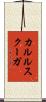 カルルスクーガ Scroll