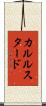 カルルスタード Scroll