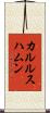 カルルスハムン Scroll