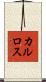 カルロス Scroll