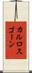 カルロスゴーン Scroll