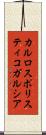 カルロスポリスティコガルシア Scroll