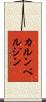 カルンベルジン Scroll