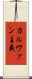 カルヴァン主義 Scroll