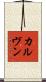 カルヴン Scroll
