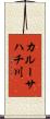 カルーサハチ川 Scroll