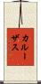 カルーザス Scroll