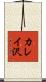 カレイ沢 Scroll