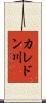 カレドン川 Scroll