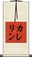 カレリン Scroll