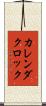 カレンダクロック Scroll