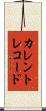 カレントレコード Scroll