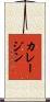 カレージン Scroll